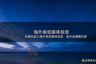 斯波新合同为NBA教练历史最大 平均年薪现役仅次于波波的1900万